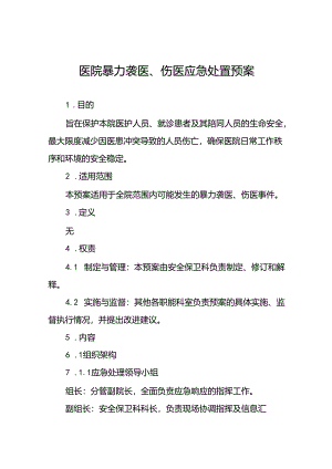 医院关于暴力伤医的应急处置预案(16篇).docx