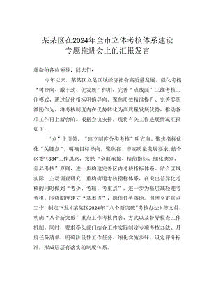 某某区在2024年全市立体考核体系建设专题推进会上的汇报发言.docx
