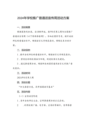 七篇2024年推普周活动方案学校通用范文.docx