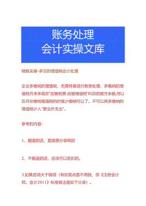 做账实操-多交的增值税会计处理.docx