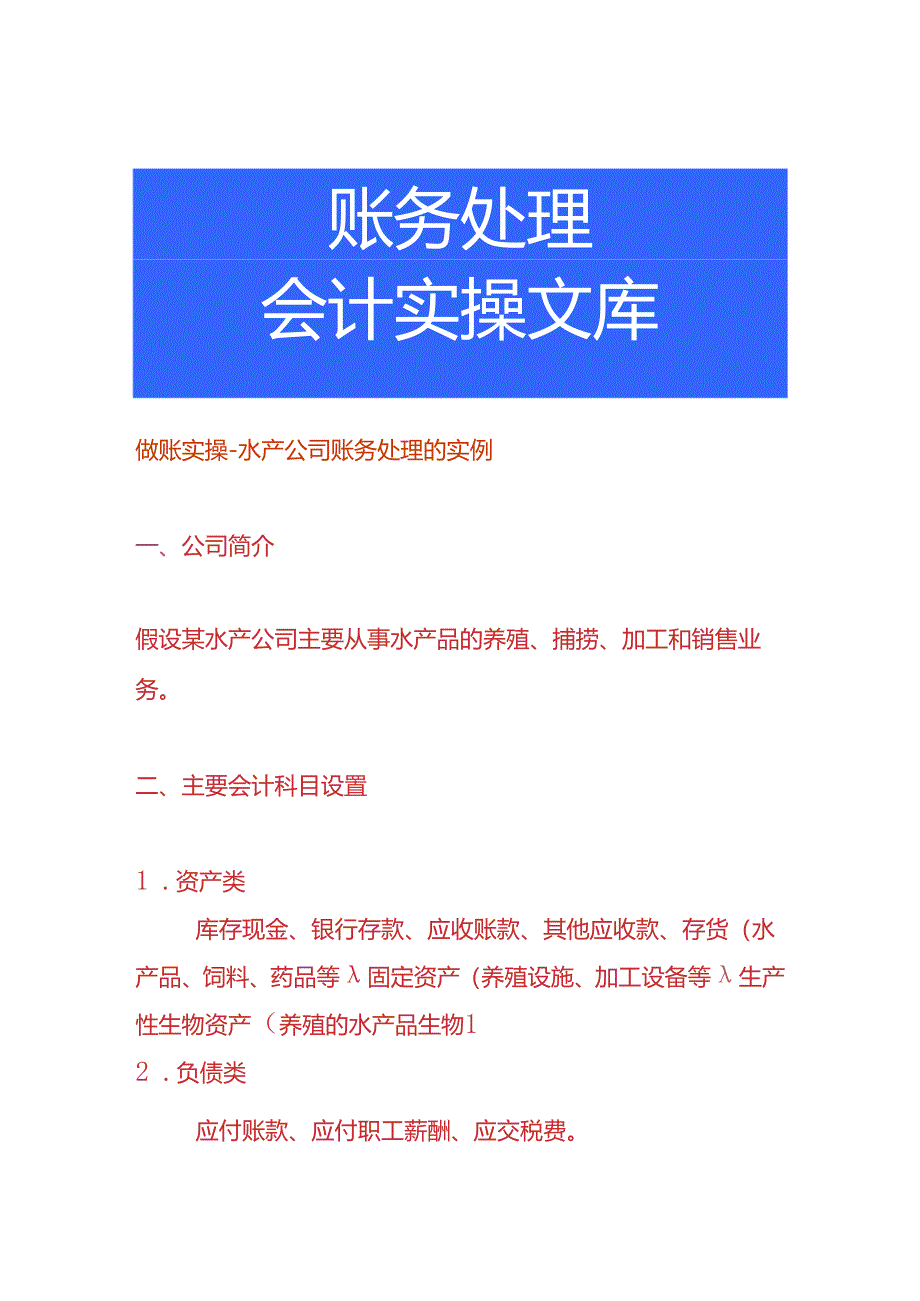 做账实操-水产公司账务处理的实例.docx_第1页