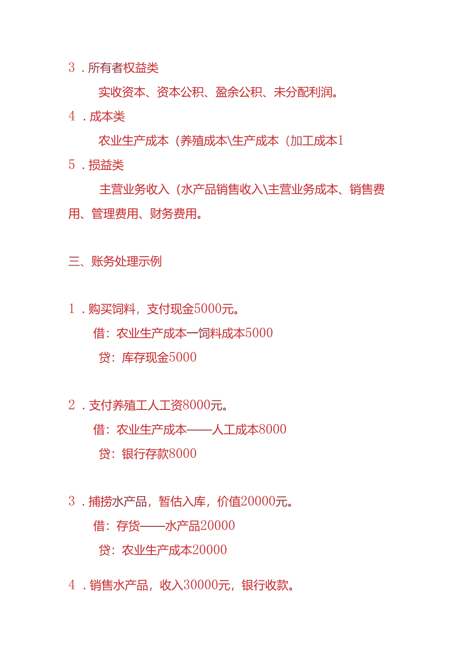 做账实操-水产公司账务处理的实例.docx_第2页