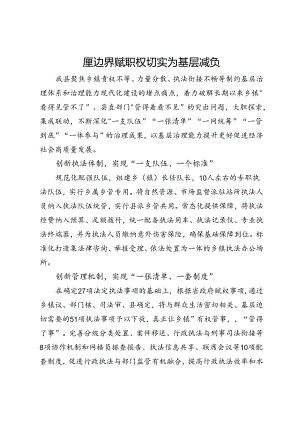 县委社会工作部关于为基层减负工作经验交流：厘边界赋职权切实为基层减负.docx