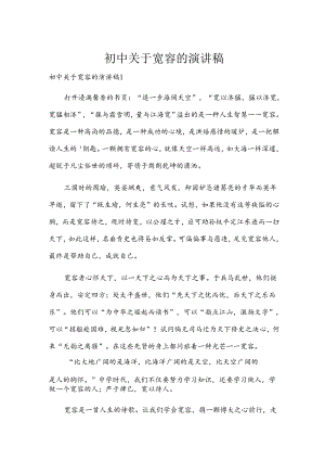 初中关于宽容的演讲稿.docx