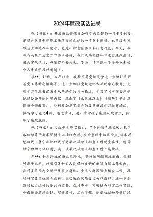 2024年廉政谈话记录(4).docx