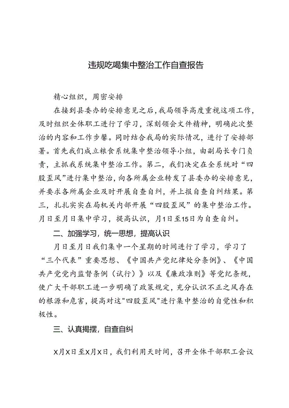 2024年违规吃喝集中整治工作自查报告.docx_第1页