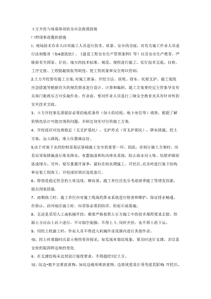 土方开挖与坍塌事故预防及应急救援措施.docx