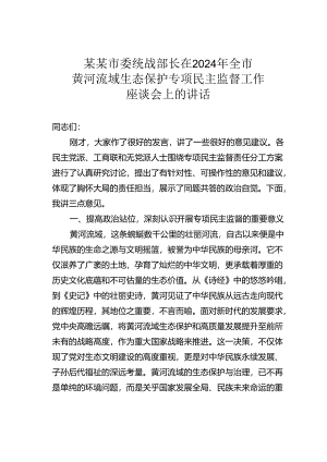 某某市委统战部长在2024年全市黄河流域生态保护专项民主监督工作座谈会上的讲话.docx