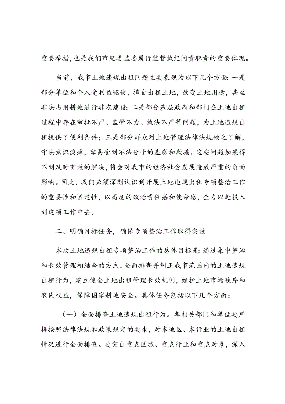 市纪委书记在开展土地违规出租专项整治工作动员部署会上的讲话.docx_第2页