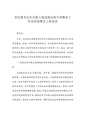 市纪委书记在开展土地违规出租专项整治工作动员部署会上的讲话.docx
