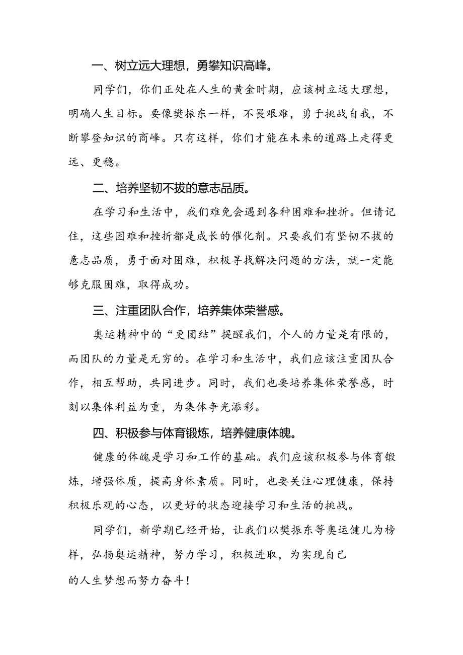 2024年秋季开学思政第一课讲话稿弘扬奥运精神6篇.docx_第2页