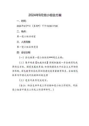 02-2024年9月党小组会方案.docx
