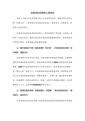 全面深化改革的心得体会.docx