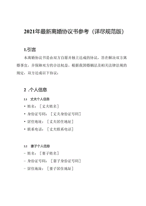2021年最新离婚协议书参考(详尽规范版).docx
