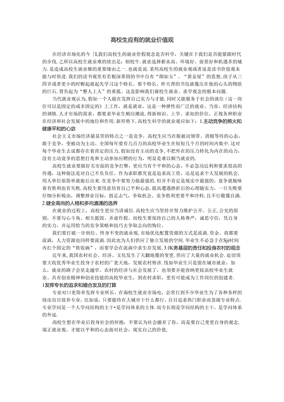 大学生应有的就业价值观.docx_第1页