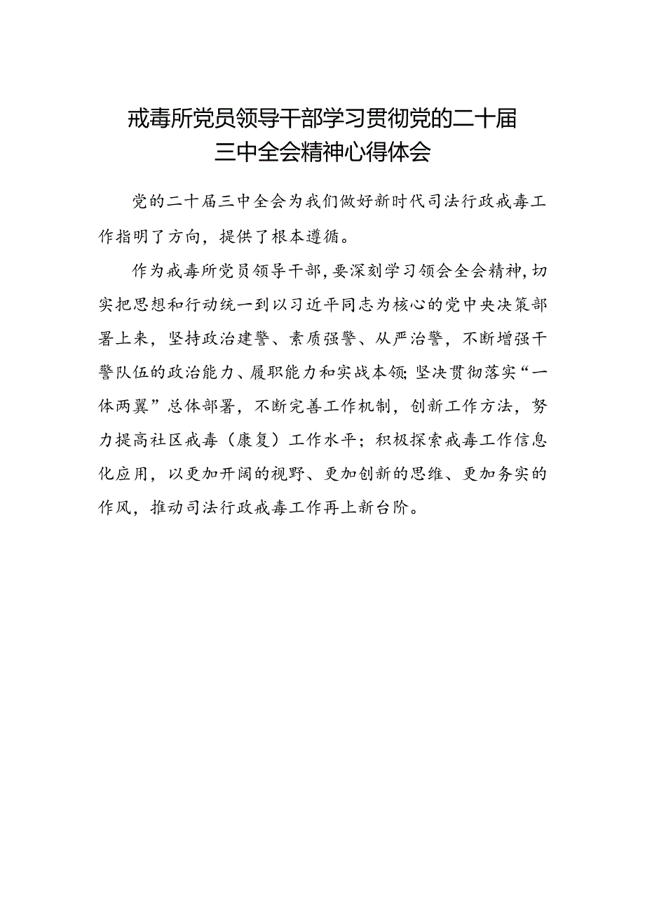 戒毒所党员领导干部学习贯彻党的二十届三中全会精神心得体会.docx_第1页