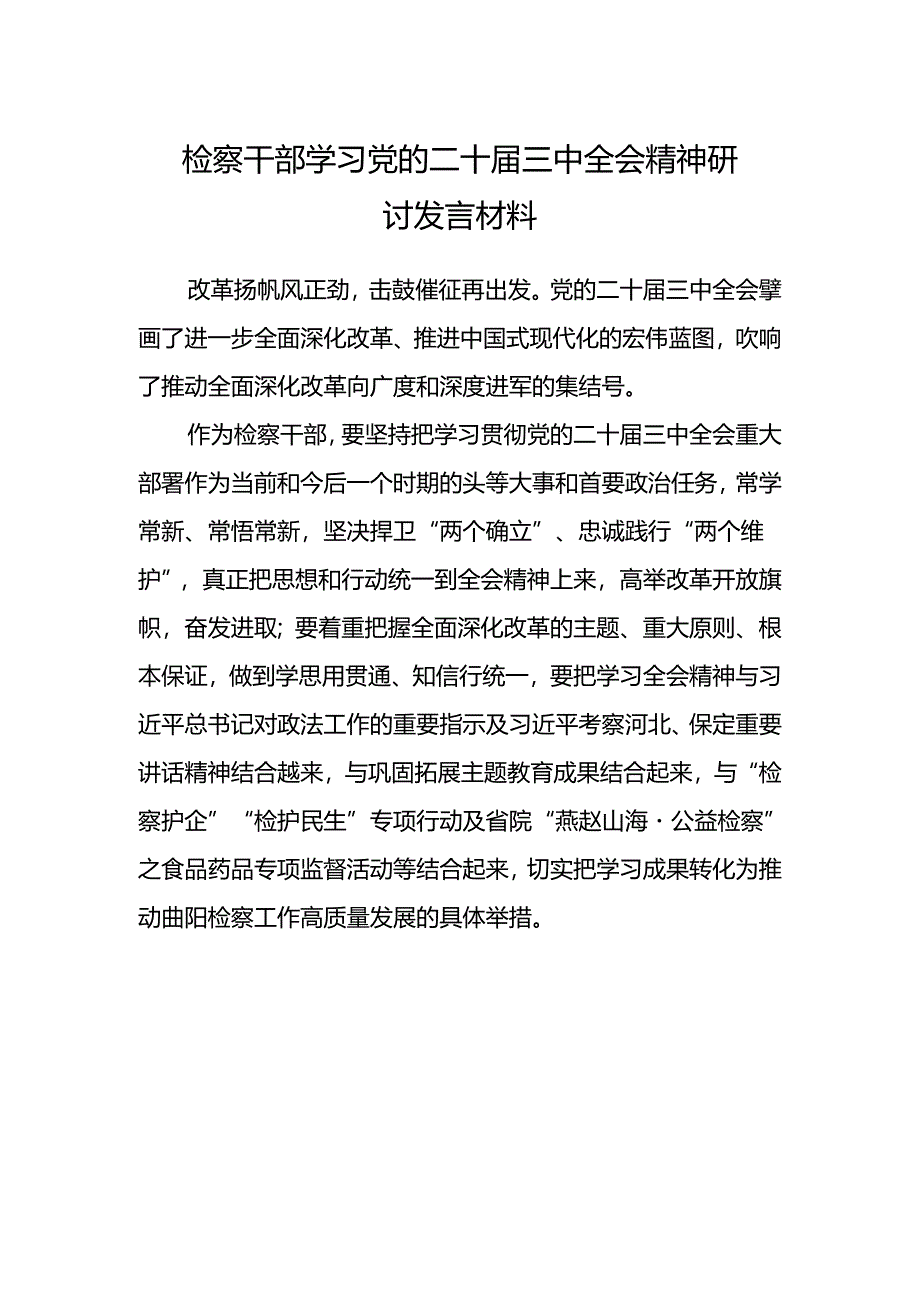 检察干部学习党的二十届三中全会精神研讨发言材料.docx_第1页