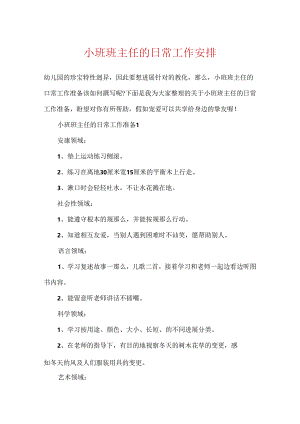 小班班主任的日常工作计划.docx