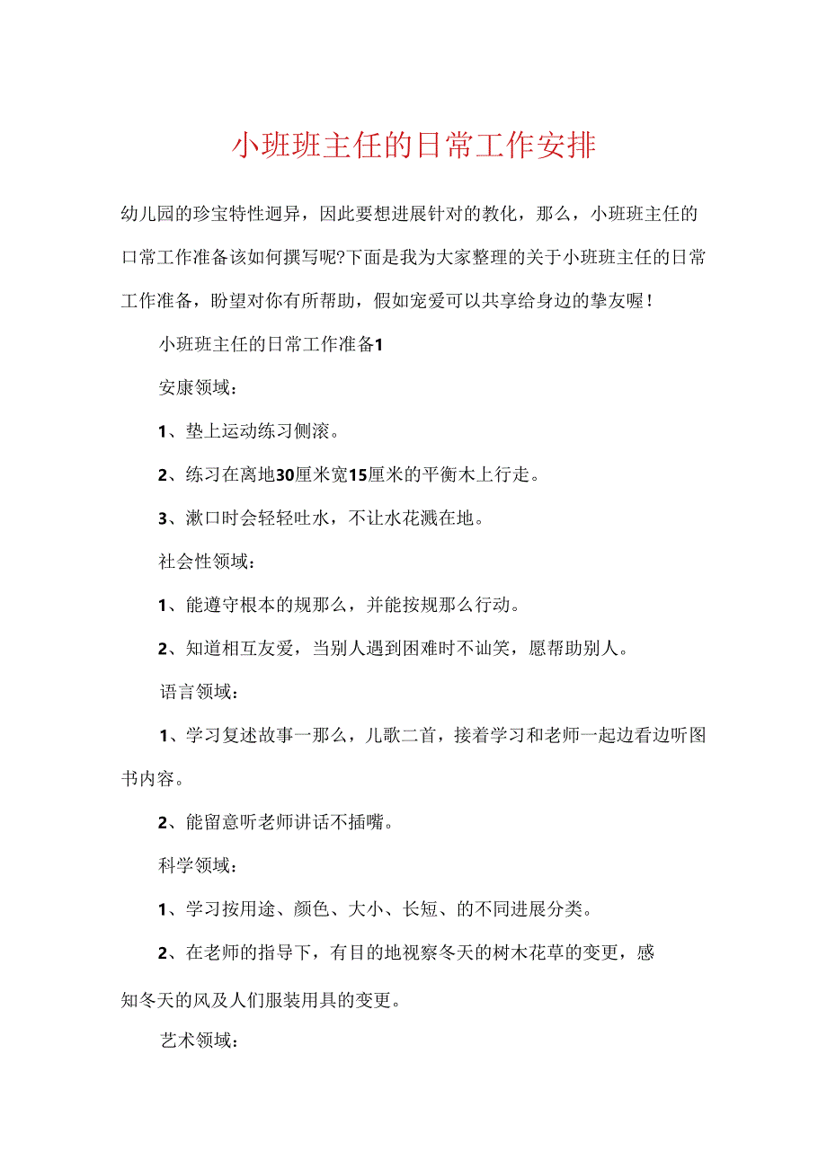 小班班主任的日常工作计划.docx_第1页