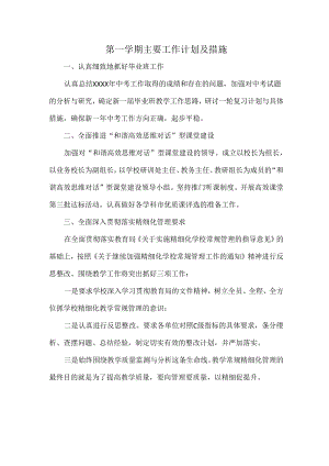 第一学期主要工作计划及措施.docx