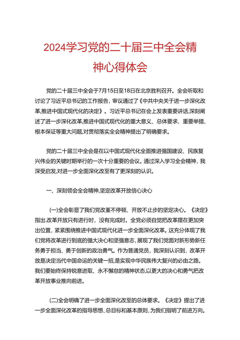 2024学习党的二十届三中全会精神心得体会.docx_第1页