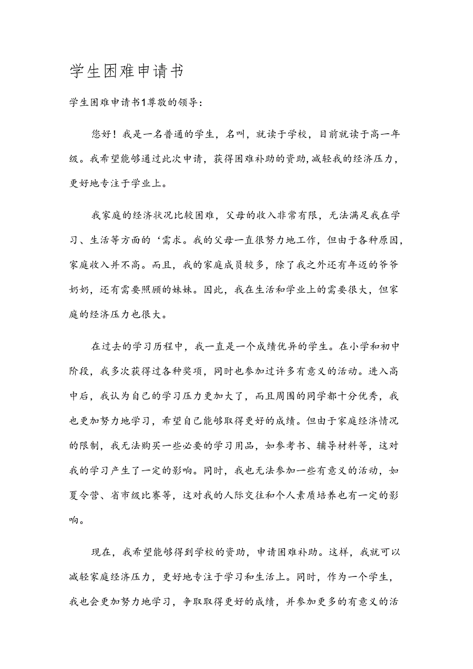 学生困难申请书.docx_第1页