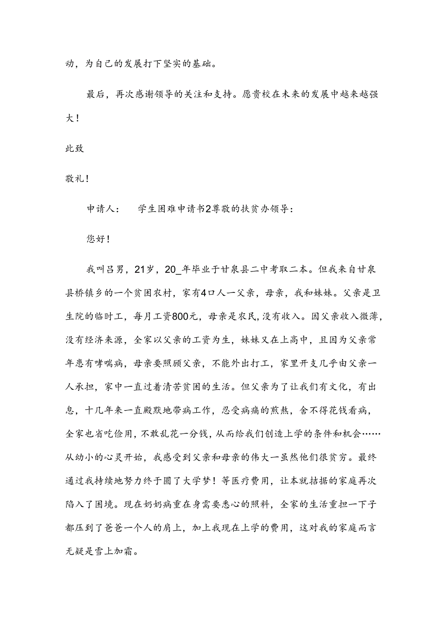 学生困难申请书.docx_第2页