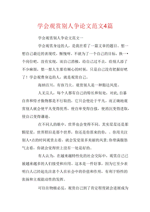 学会欣赏别人议论文范文4篇.docx