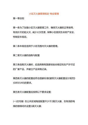 小区灭火器管理规定-物业管理.docx