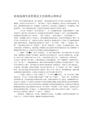 街道选调生驻村委会主任助理心得体会.docx