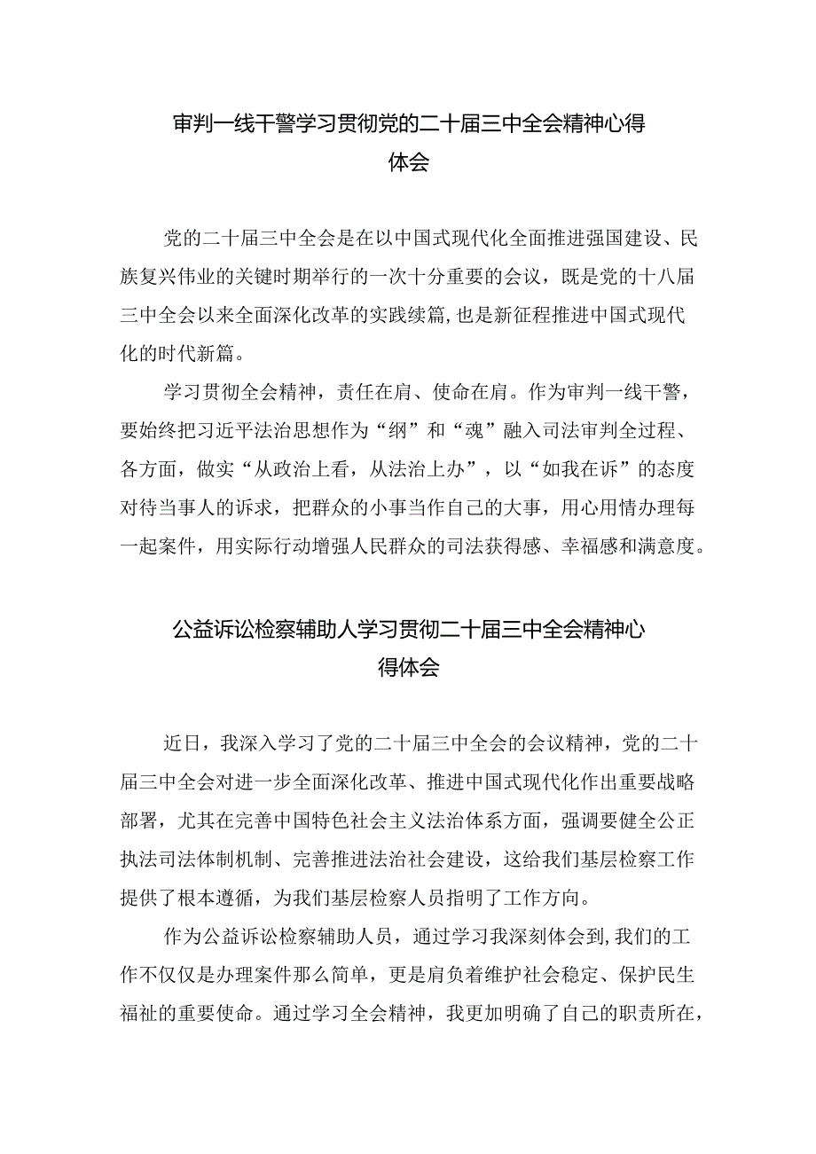青年干警学习贯彻党的二十届三中全会精神心得体会四篇专题资料.docx_第2页