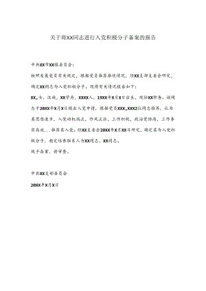 关于将XX同志进行入党积极分子备案的报告.docx