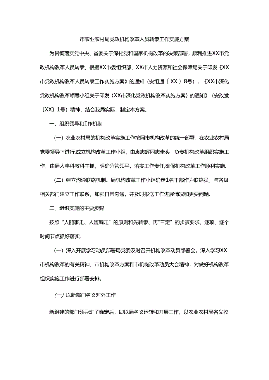 市农业农村局党政机构改革人员转隶工作实施方案.docx_第1页