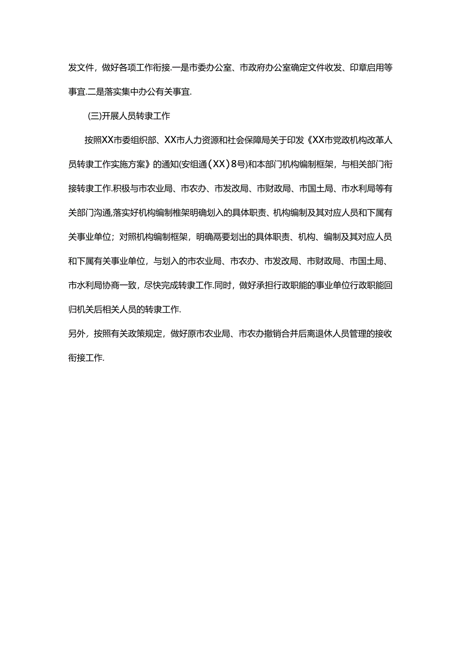 市农业农村局党政机构改革人员转隶工作实施方案.docx_第2页