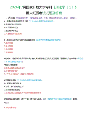 2024年7月国家开放大学专科《刑法学》期末纸质考试试题及答案.docx