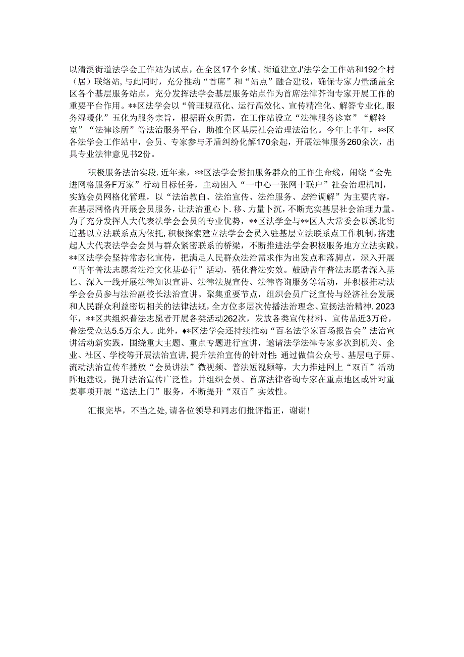 法学会在2024年全区法治建设推进会上的汇报发言.docx_第2页