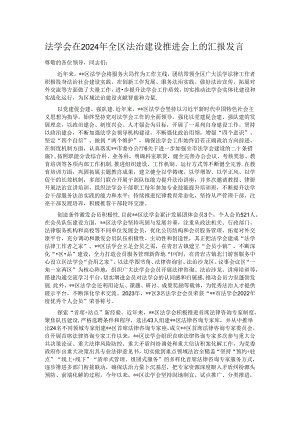 法学会在2024年全区法治建设推进会上的汇报发言.docx