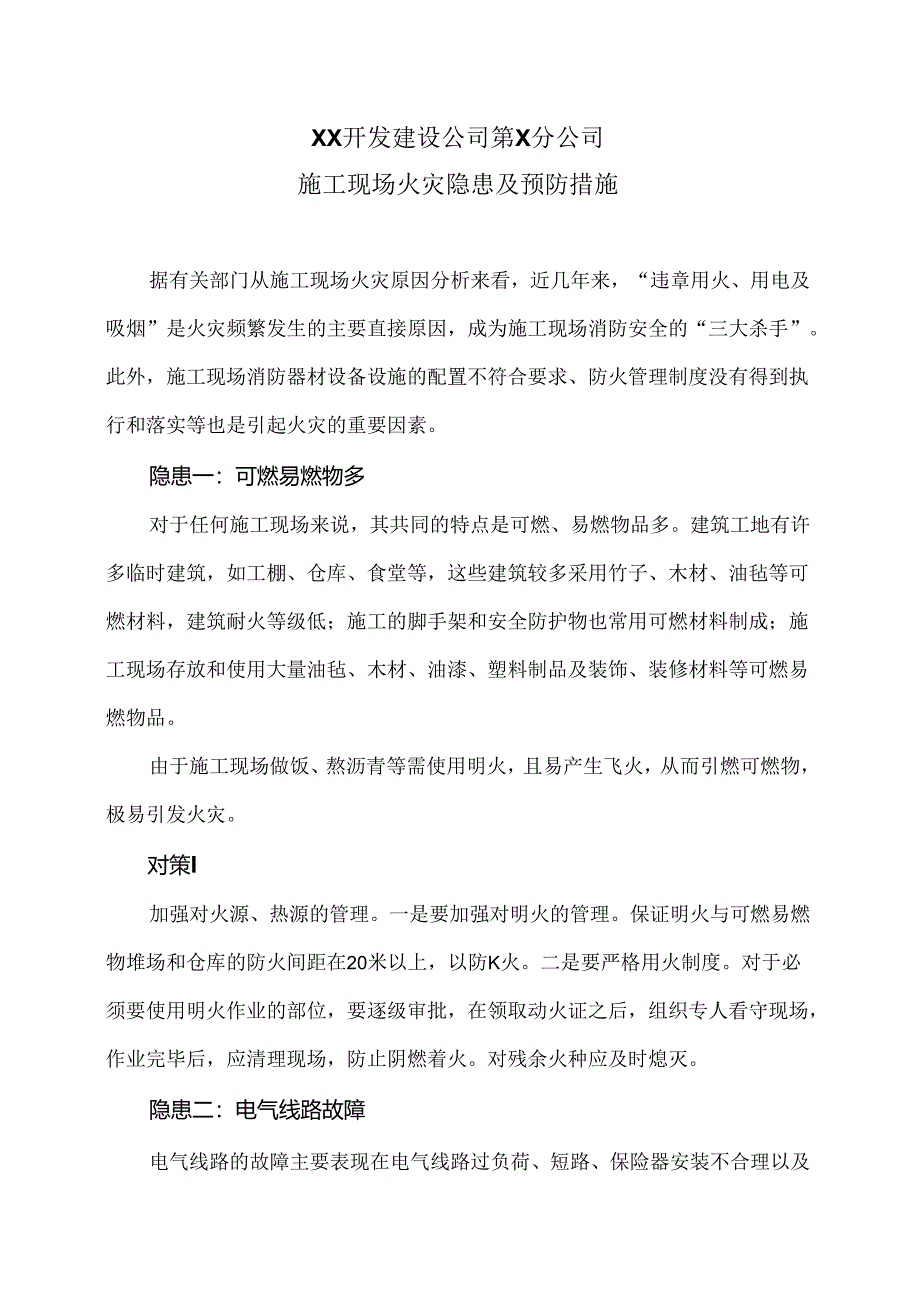 XX开发建设公司第X分公司施工现场火灾隐患及预防措施（2024年）.docx_第1页