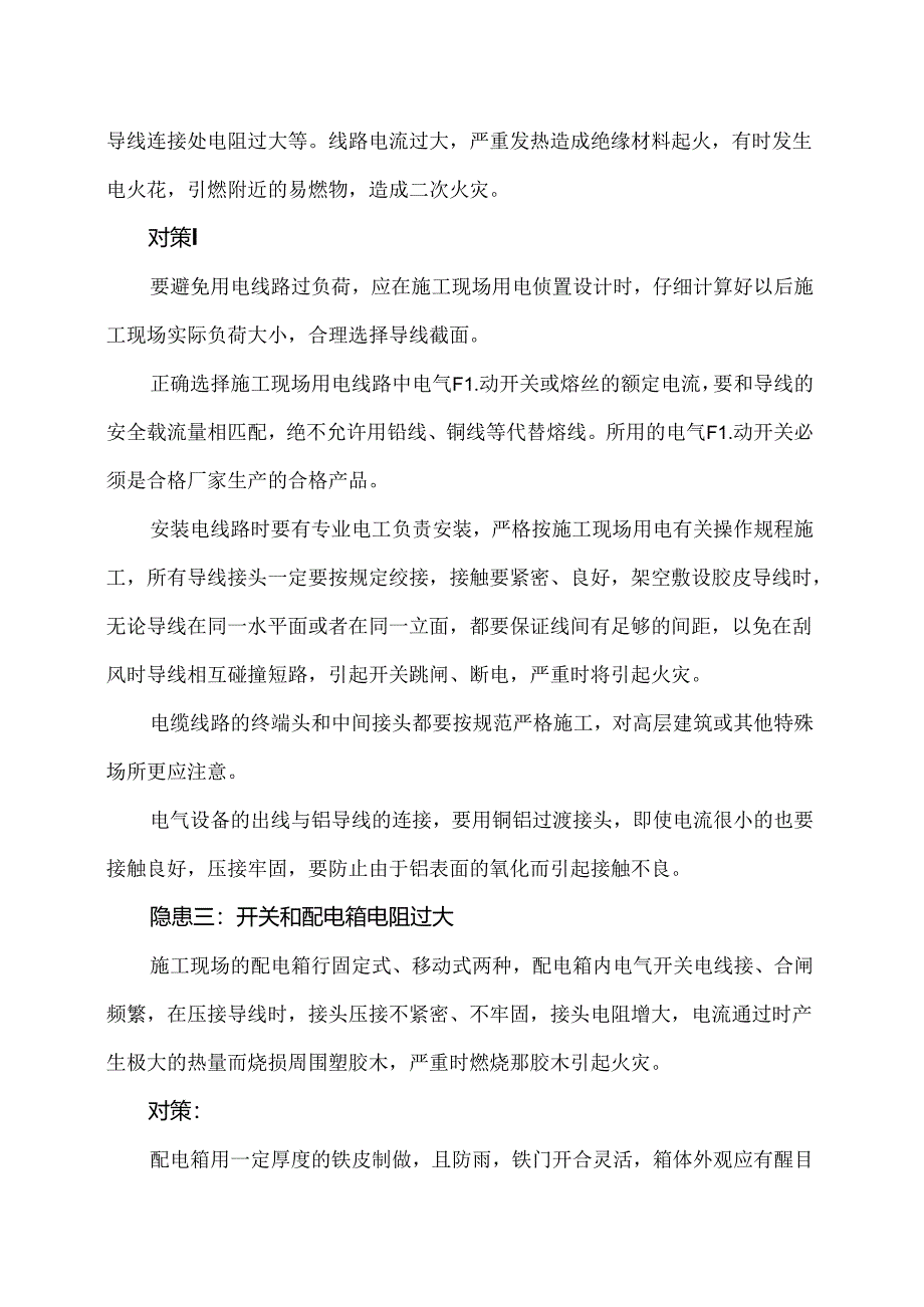 XX开发建设公司第X分公司施工现场火灾隐患及预防措施（2024年）.docx_第2页