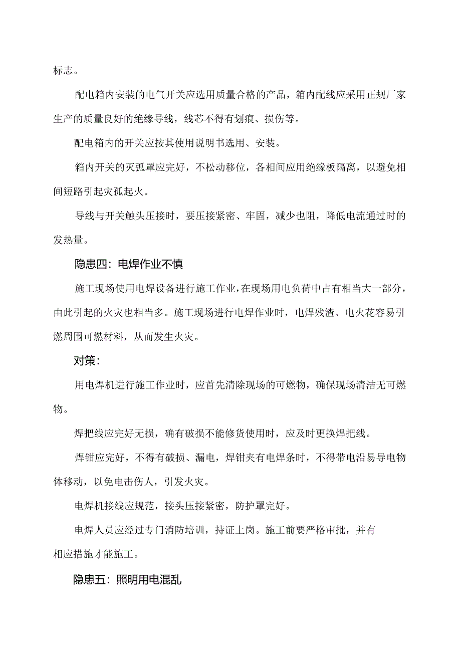 XX开发建设公司第X分公司施工现场火灾隐患及预防措施（2024年）.docx_第3页