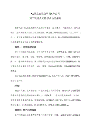 XX开发建设公司第X分公司施工现场火灾隐患及预防措施（2024年）.docx
