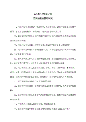 XX市XX物业公司消防控制室管理制度（2024年）.docx