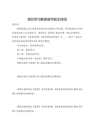 党纪学习教育读书班主持词.docx