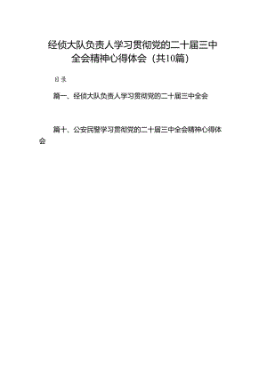 经侦大队负责人学习贯彻党的二十届三中全会精神心得体会（共10篇）.docx