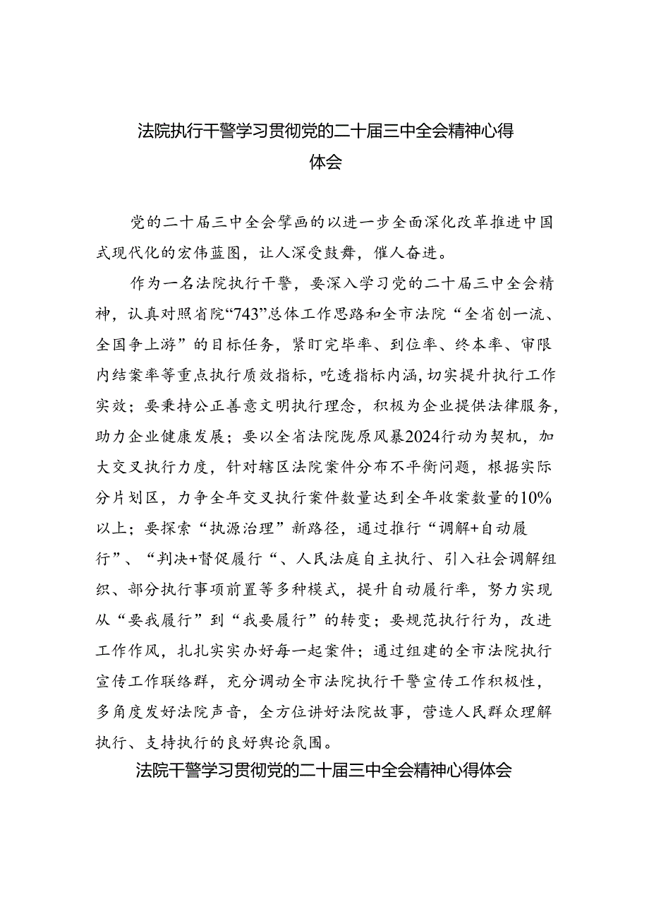 法院执行干警学习贯彻党的二十届三中全会精神心得体会8篇（精选版）.docx_第1页