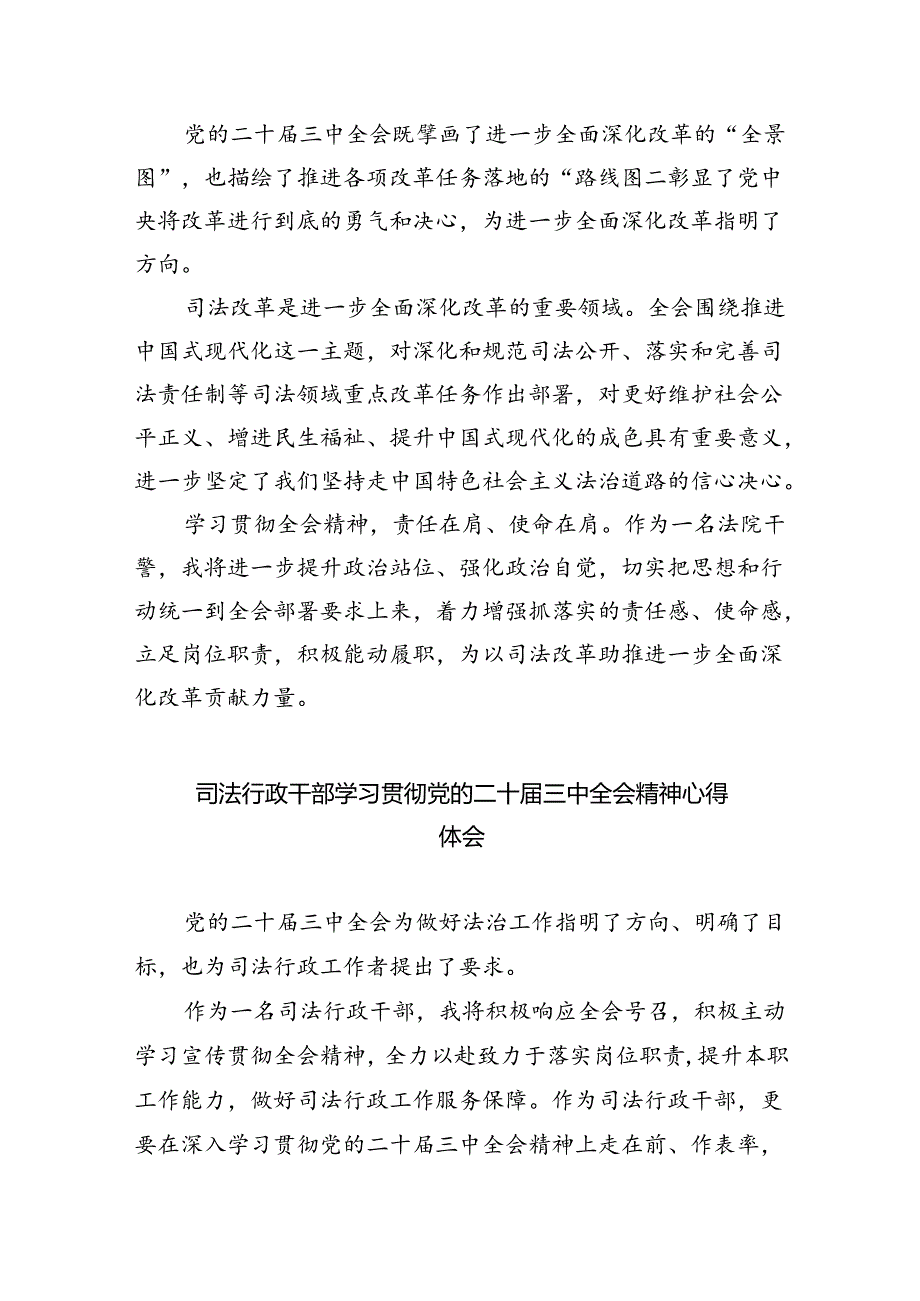 法院执行干警学习贯彻党的二十届三中全会精神心得体会8篇（精选版）.docx_第2页