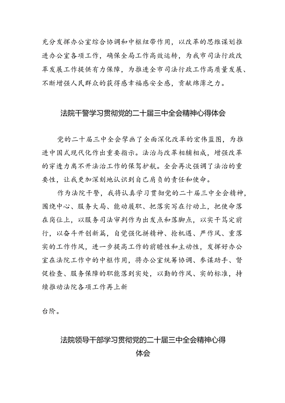 法院执行干警学习贯彻党的二十届三中全会精神心得体会8篇（精选版）.docx_第3页