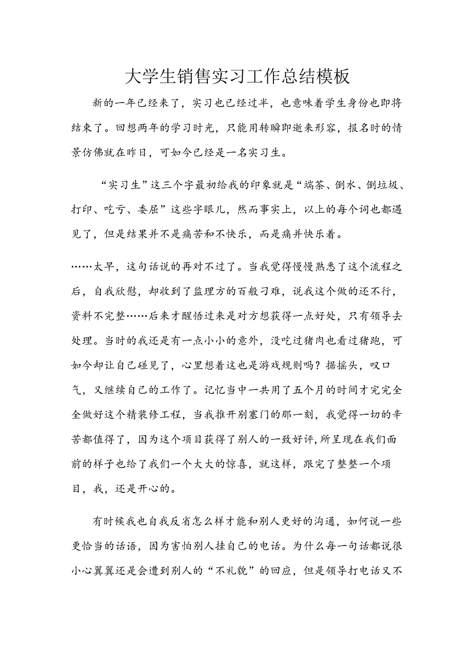 大学生销售实习工作总结模板.docx_第1页