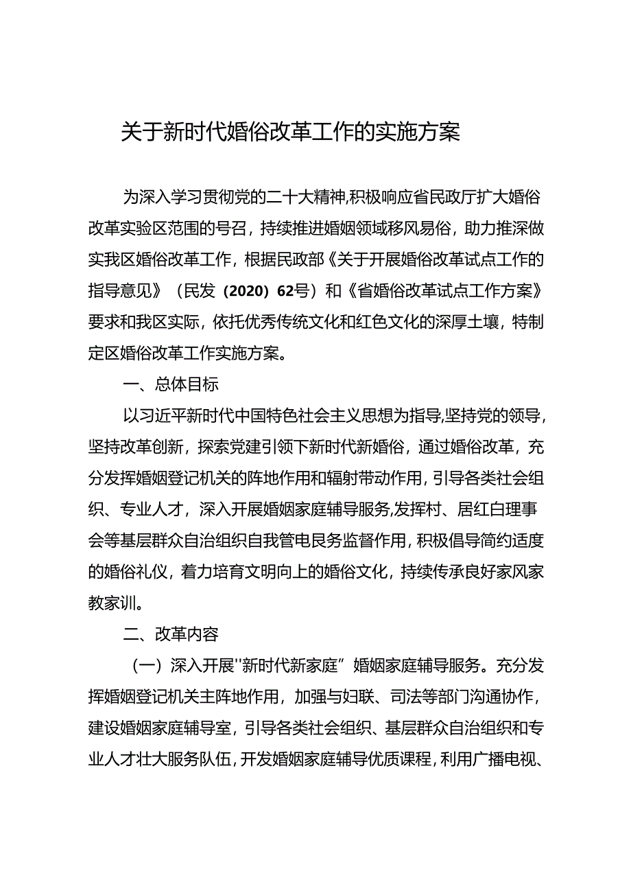 关于新时代婚俗改革工作的实施方案.docx_第1页
