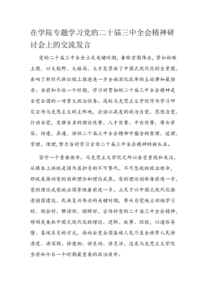 在学院专题学习党的二十届三中全会精神研讨会上的交流发言.docx